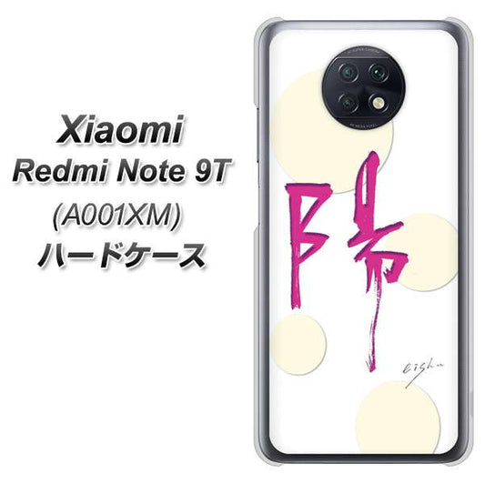 SoftBank Xiaomi（シャオミ）Redmi Note 9T A001XM 高画質仕上げ 背面印刷 ハードケース【OE833 陽】