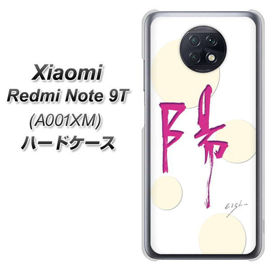 SoftBank Xiaomi(シャオミ)Redmi Note 9T A001XM 高画質仕上げ 背面印刷 ハードケース【OE833 陽】