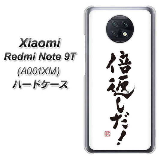 SoftBank Xiaomi(シャオミ)Redmi Note 9T A001XM 高画質仕上げ 背面印刷 ハードケース【OE842 倍返しだ!】