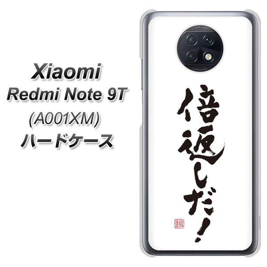 SoftBank Xiaomi（シャオミ）Redmi Note 9T A001XM 高画質仕上げ 背面印刷 ハードケース【OE842 倍返しだ！】