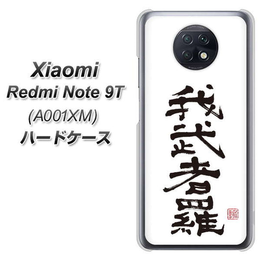 SoftBank Xiaomi(シャオミ)Redmi Note 9T A001XM 高画質仕上げ 背面印刷 ハードケース【OE843 我武者羅(がむしゃら)】
