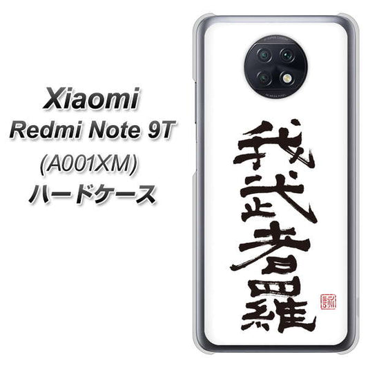 SoftBank Xiaomi（シャオミ）Redmi Note 9T A001XM 高画質仕上げ 背面印刷 ハードケース【OE843 我武者羅（がむしゃら）】