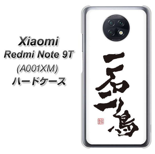 SoftBank Xiaomi(シャオミ)Redmi Note 9T A001XM 高画質仕上げ 背面印刷 ハードケース【OE844 一石二鳥】