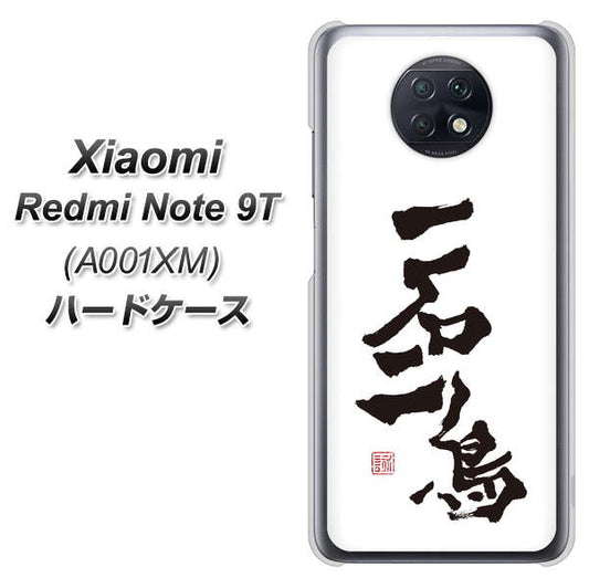 SoftBank Xiaomi（シャオミ）Redmi Note 9T A001XM 高画質仕上げ 背面印刷 ハードケース【OE844 一石二鳥】
