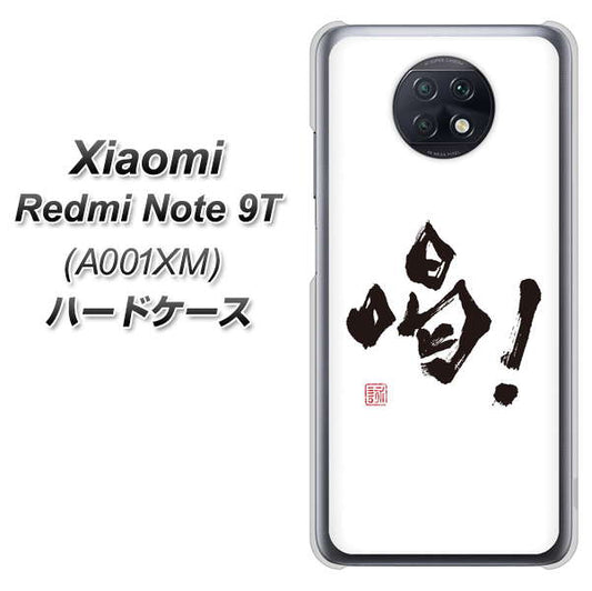 SoftBank Xiaomi(シャオミ)Redmi Note 9T A001XM 高画質仕上げ 背面印刷 ハードケース【OE845 喝!】