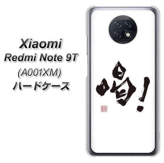 SoftBank Xiaomi（シャオミ）Redmi Note 9T A001XM 高画質仕上げ 背面印刷 ハードケース【OE845 喝！】