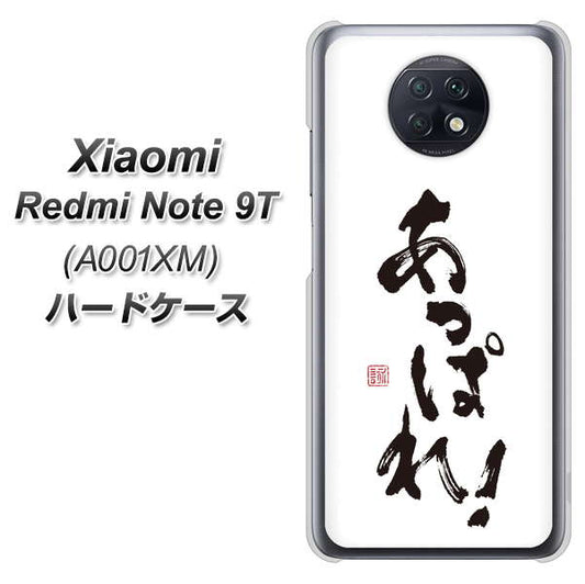 SoftBank Xiaomi（シャオミ）Redmi Note 9T A001XM 高画質仕上げ 背面印刷 ハードケース【OE846 あっぱれ！】