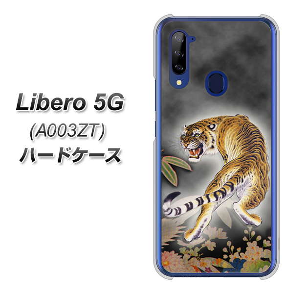 Y!mobile ZTE リベロ5G A003ZT 高画質仕上げ 背面印刷 ハードケース【254 振り返る虎】
