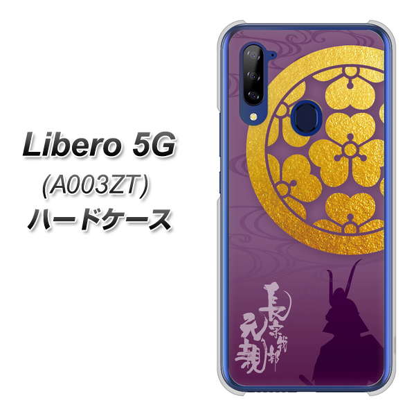 Y!mobile ZTE リベロ5G A003ZT 高画質仕上げ 背面印刷 ハードケース【AB800 長宗我部元親 シルエットと家紋】