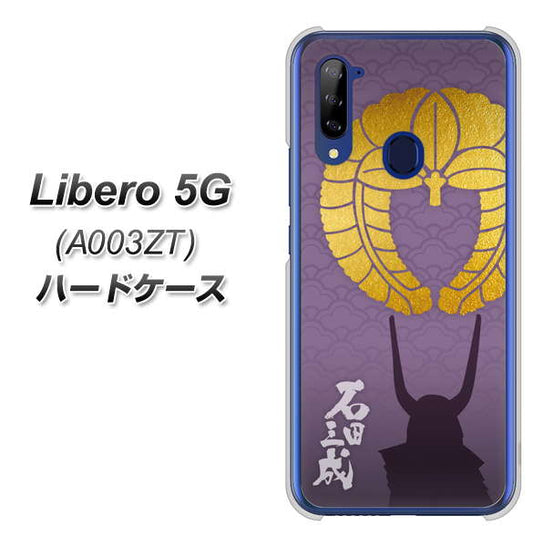 Y!mobile ZTE リベロ5G A003ZT 高画質仕上げ 背面印刷 ハードケース【AB818 石田三成 シルエットと家紋】