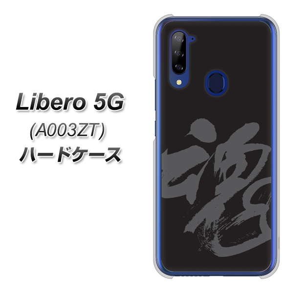 Y!mobile ZTE リベロ5G A003ZT 高画質仕上げ 背面印刷 ハードケース【IB915 魂】