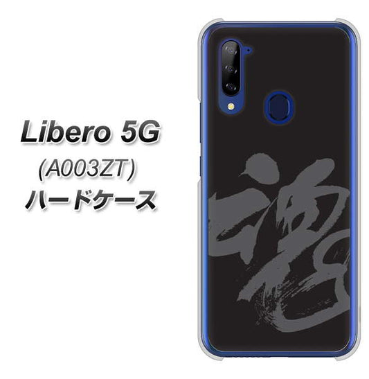 Y!mobile ZTE リベロ5G A003ZT 高画質仕上げ 背面印刷 ハードケース【IB915 魂】