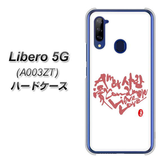 Y!mobile ZTE リベロ5G A003ZT 高画質仕上げ 背面印刷 ハードケース【OE801 世界の言葉で「愛(ホワイト)」のデザイン筆文字(書道家作品)】