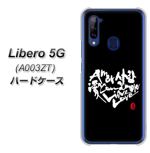 Y!mobile ZTE リベロ5G A003ZT 高画質仕上げ 背面印刷 ハードケース【OE802 世界の言葉で「愛(ブラック)」のデザイン筆文字(書道家作品)】