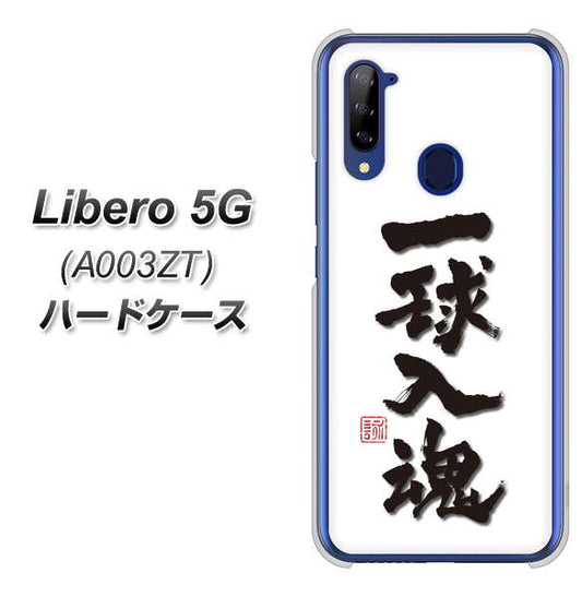 Y!mobile ZTE リベロ5G A003ZT 高画質仕上げ 背面印刷 ハードケース【OE805 一球入魂 ホワイト】