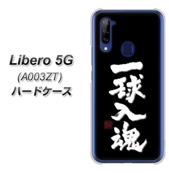 Y!mobile ZTE リベロ5G A003ZT 高画質仕上げ 背面印刷 ハードケース【OE806 一球入魂 ブラック】