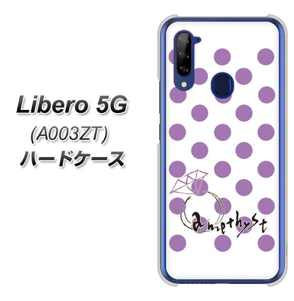 Y!mobile ZTE リベロ5G A003ZT 高画質仕上げ 背面印刷 ハードケース【OE811 2月アメジスト】