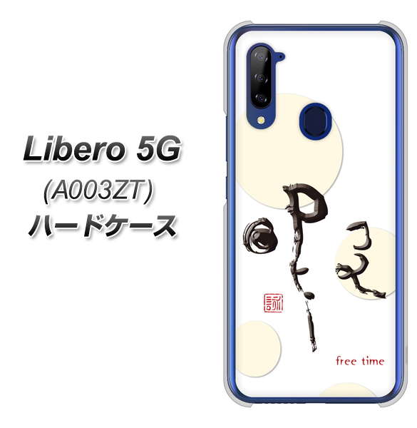 Y!mobile ZTE リベロ5G A003ZT 高画質仕上げ 背面印刷 ハードケース【OE822 暇】
