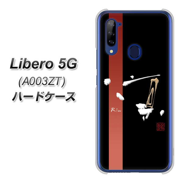 Y!mobile ZTE リベロ5G A003ZT 高画質仕上げ 背面印刷 ハードケース【OE824 凛 ブラック】