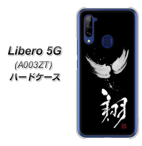 Y!mobile ZTE リベロ5G A003ZT 高画質仕上げ 背面印刷 ハードケース【OE826 翔】