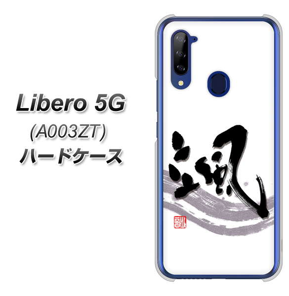 Y!mobile ZTE リベロ5G A003ZT 高画質仕上げ 背面印刷 ハードケース【OE827 颯】