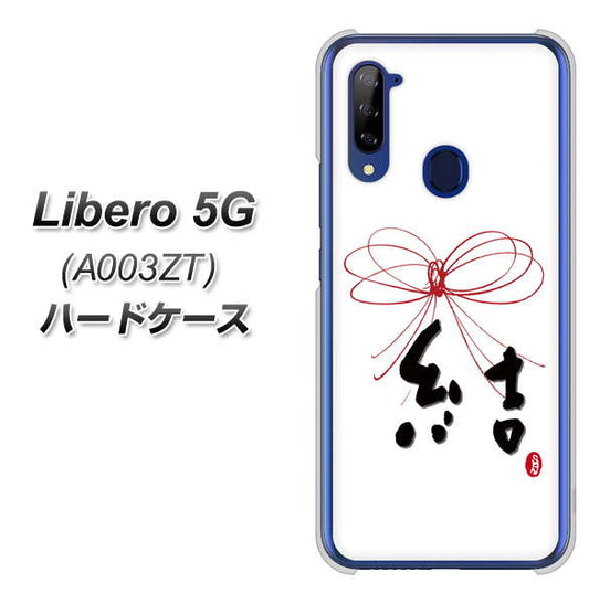 Y!mobile ZTE リベロ5G A003ZT 高画質仕上げ 背面印刷 ハードケース【OE831 結】