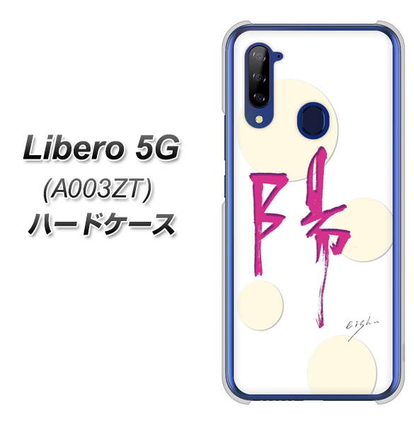 Y!mobile ZTE リベロ5G A003ZT 高画質仕上げ 背面印刷 ハードケース【OE833 陽】