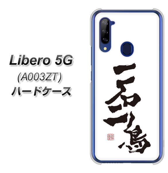 Y!mobile ZTE リベロ5G A003ZT 高画質仕上げ 背面印刷 ハードケース【OE844 一石二鳥】