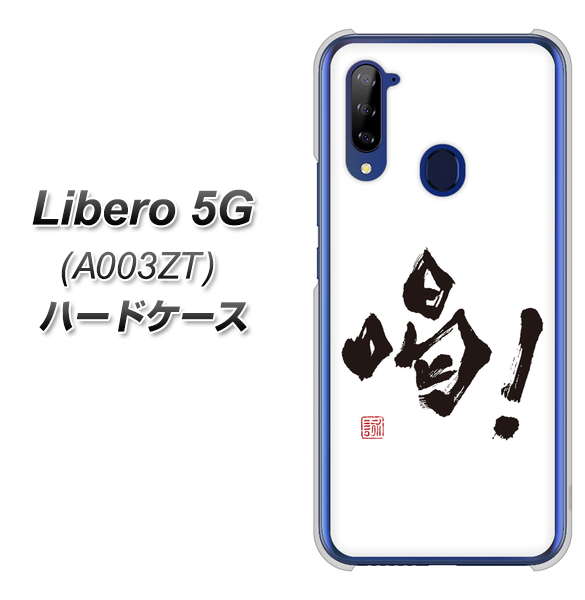 Y!mobile ZTE リベロ5G A003ZT 高画質仕上げ 背面印刷 ハードケース【OE845 喝!】