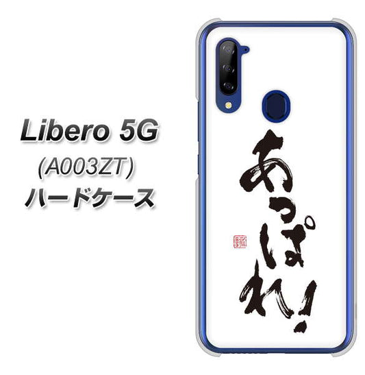 Y!mobile ZTE リベロ5G A003ZT 高画質仕上げ 背面印刷 ハードケース【OE846 あっぱれ!】