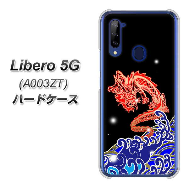 Y!mobile ZTE リベロ5G A003ZT 高画質仕上げ 背面印刷 ハードケース【YC903 水竜02】