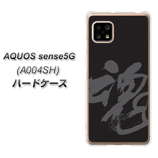 SoftBank アクオスセンス5G A004SH 高画質仕上げ 背面印刷 ハードケース【IB915 魂】