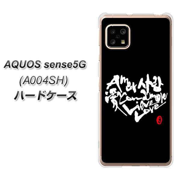 SoftBank アクオスセンス5G A004SH 高画質仕上げ 背面印刷 ハードケース【OE802 世界の言葉で「愛(ブラック)」のデザイン筆文字(書道家作品)】