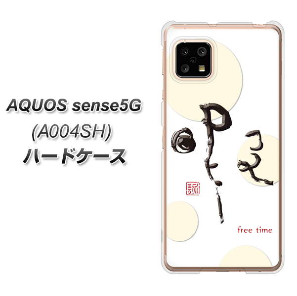 SoftBank アクオスセンス5G A004SH 高画質仕上げ 背面印刷 ハードケース【OE822 暇】