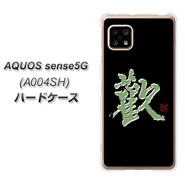 SoftBank アクオスセンス5G A004SH 高画質仕上げ 背面印刷 ハードケース【OE823 歓】