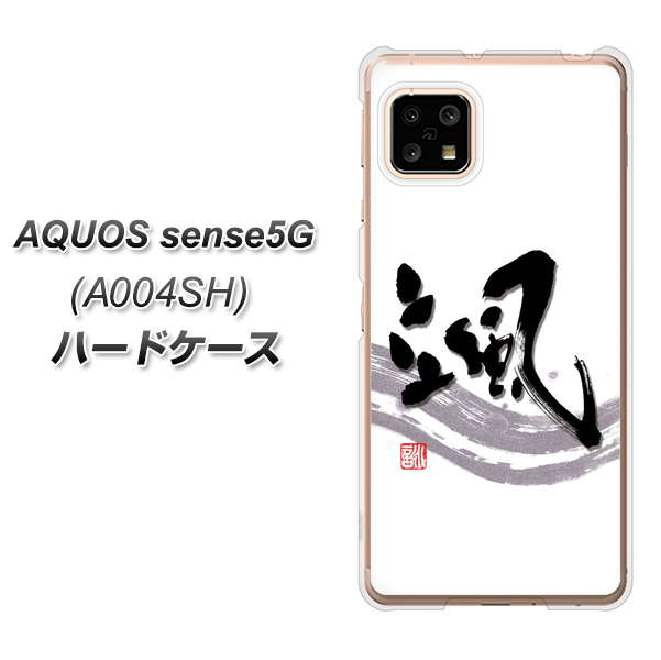 SoftBank アクオスセンス5G A004SH 高画質仕上げ 背面印刷 ハードケース【OE827 颯】