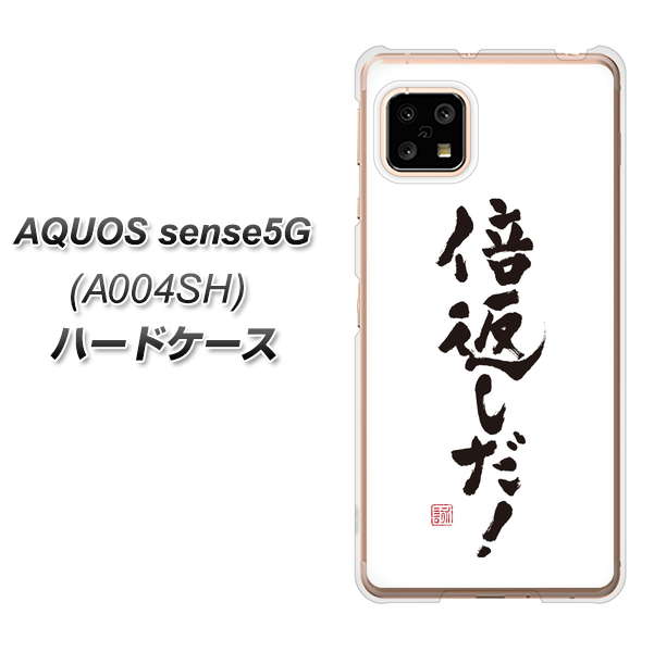 SoftBank アクオスセンス5G A004SH 高画質仕上げ 背面印刷 ハードケース【OE842 倍返しだ!】