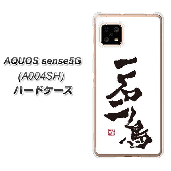 SoftBank アクオスセンス5G A004SH 高画質仕上げ 背面印刷 ハードケース【OE844 一石二鳥】