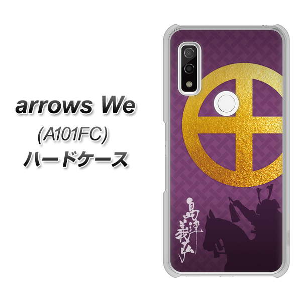 arrows We A101FC 高画質仕上げ 背面印刷 ハードケース【AB813 島津義弘 シルエットと家紋】
