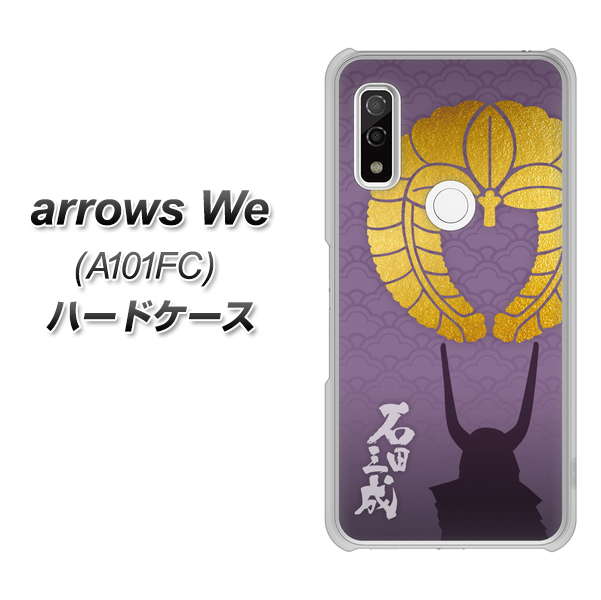 arrows We A101FC 高画質仕上げ 背面印刷 ハードケース【AB818 石田三成 シルエットと家紋】