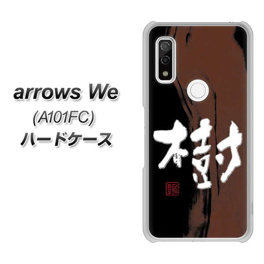 arrows We A101FC OE828 樹 ハードケース 背面印刷