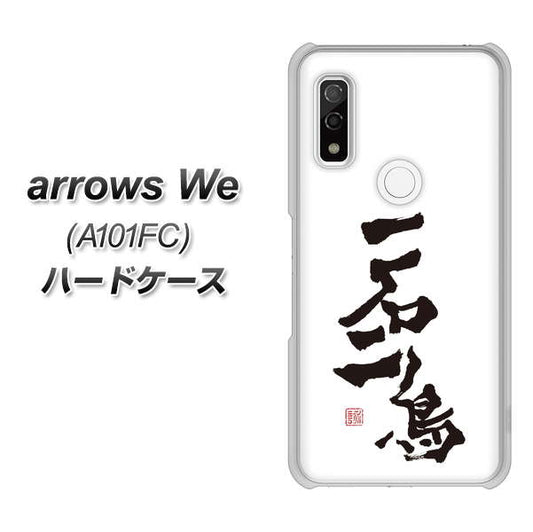 arrows We A101FC OE844 一石二鳥 ハードケース 背面印刷