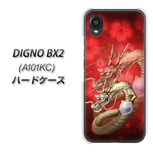 DIGNO BX2 A101KC SoftBank 高画質仕上げ 背面印刷 ハードケース【1004 桜と龍】