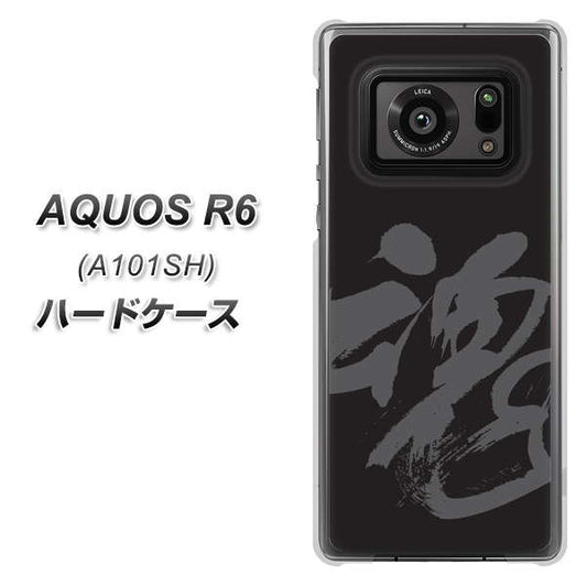 アクオスR6 A101SH 高画質仕上げ 背面印刷 ハードケース【IB915 魂】