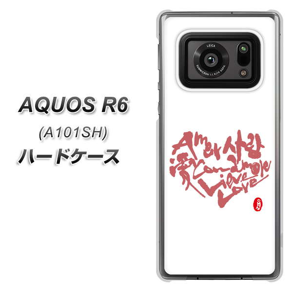 アクオスR6 A101SH 高画質仕上げ 背面印刷 ハードケース【OE801 世界の言葉で「愛(ホワイト)」のデザイン筆文字(書道家作品)】