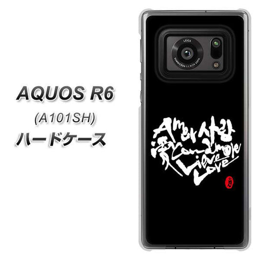 アクオスR6 A101SH 高画質仕上げ 背面印刷 ハードケース【OE802 世界の言葉で「愛(ブラック)」のデザイン筆文字(書道家作品)】