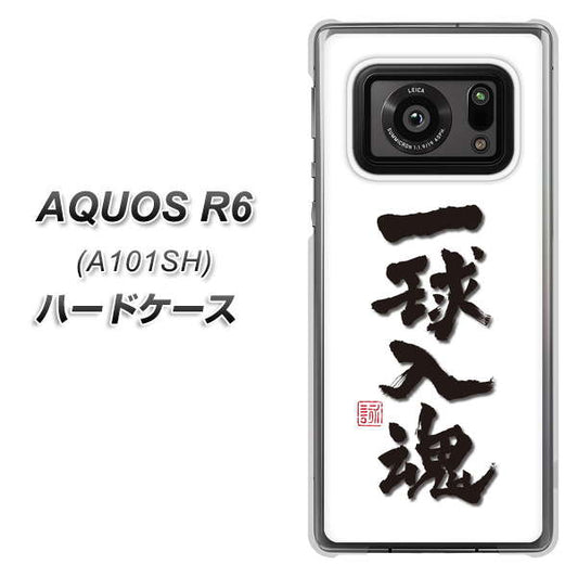 アクオスR6 A101SH 高画質仕上げ 背面印刷 ハードケース【OE805 一球入魂 ホワイト】