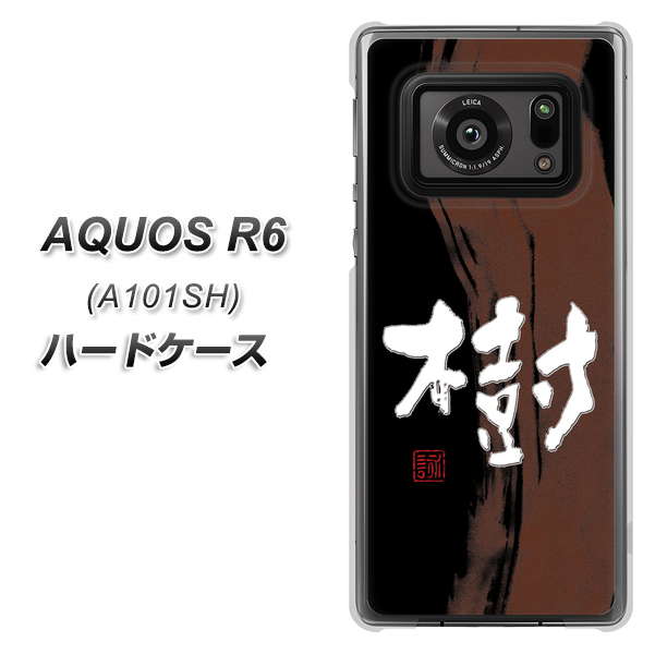 アクオスR6 A101SH 高画質仕上げ 背面印刷 ハードケース【OE828 樹】