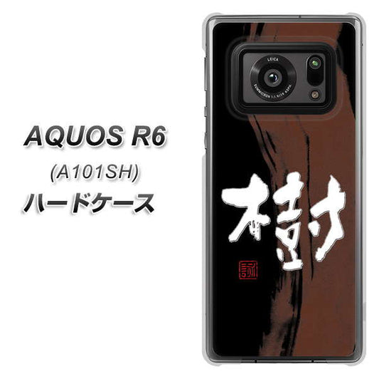 アクオスR6 A101SH 高画質仕上げ 背面印刷 ハードケース【OE828 樹】