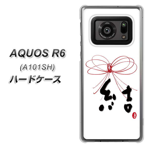 アクオスR6 A101SH 高画質仕上げ 背面印刷 ハードケース【OE831 結】